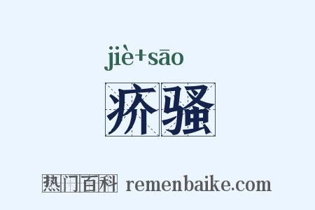 疥骚是什么意思的图片